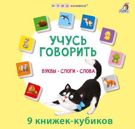 None Набор книжек-кубиков "Учусь говорить. Буквы. Слоги. Слова"