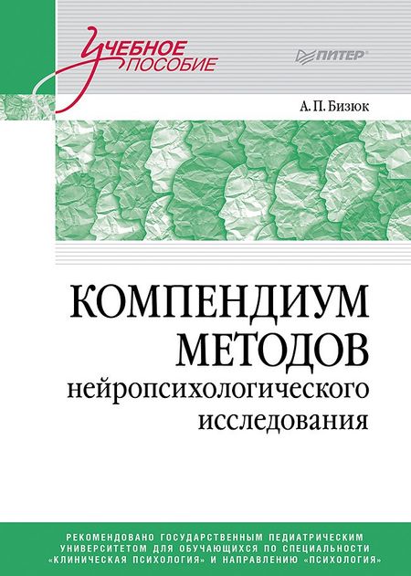 Александр Павлович Бизюк Компендиум методов нейропсихологического исследования. Учебное пособие для вузов