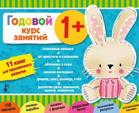 None Годовой курс занятий 1+. Набор из 11 книг