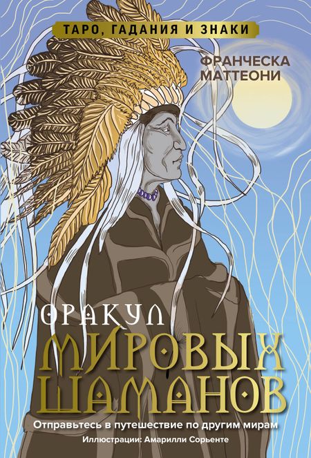 Франческа Маттеони Оракул мировых шаманов. Таро, гадания и знаки