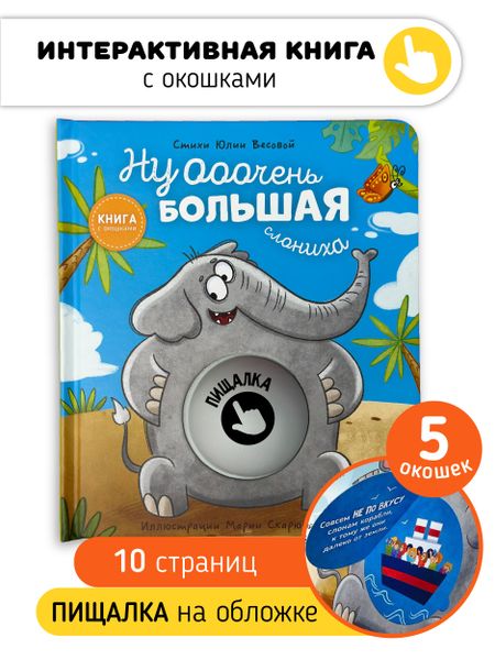 Юлия Весова Ну ооочень большая Слониха. Книга с окошками