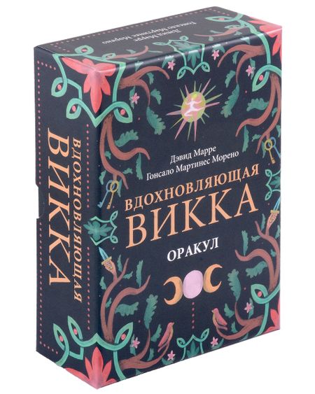 Дэвид Марре, Гонсало Мартинес Морено Оракул Вдохновляющая викка