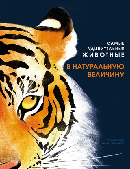 Рита Мабел Скьяво Самые удивительные животные в натуральную величину