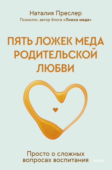 Наталия Преслер Пять ложек меда родительской любви. Просто о сложных вопросах воспитания  (с автографом)