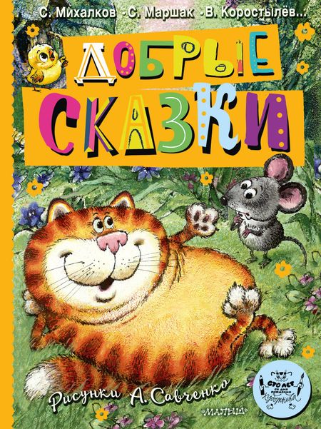 Самуил Яковлевич Маршак Добрые сказки. Рис. А. Савченко. 100 лет со дня рождения художника