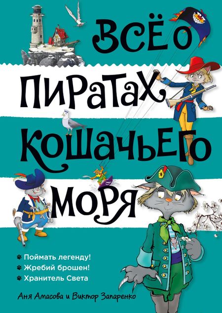 Аня Амасова Всё о пиратах Кошачьего моря. Том 3