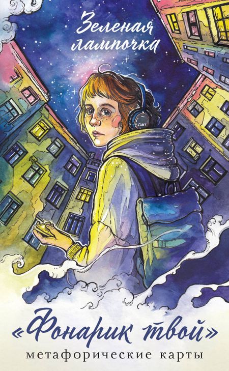 Зелёная лампочка Фонарик твой. Метафорические карты Зеленой лампочки