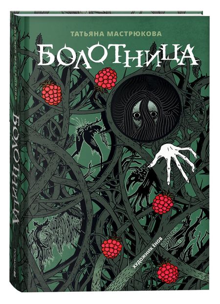 Татьяна Мастрюкова Болотница