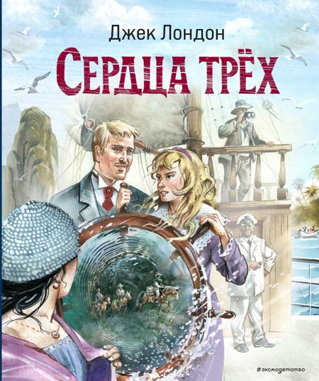 Джек Лондон Сердца трёх (ил. В. Канивца)