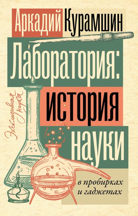 Аркадий Искандерович Курамшин Лаборатория: история науки в пробирках и гаджетах