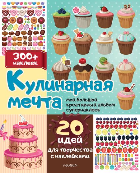 None Кулинарная мечта: 20 идей для творчества с наклейками