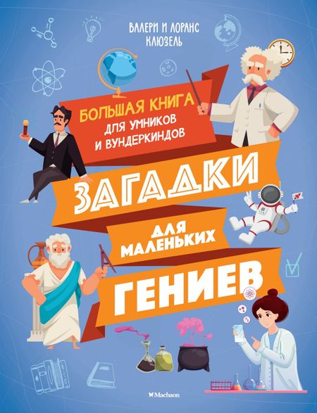 Валери Клюзель, Лоренс Клюзель Загадки для маленьких гениев. Большая книга для умников и вундеркиндов