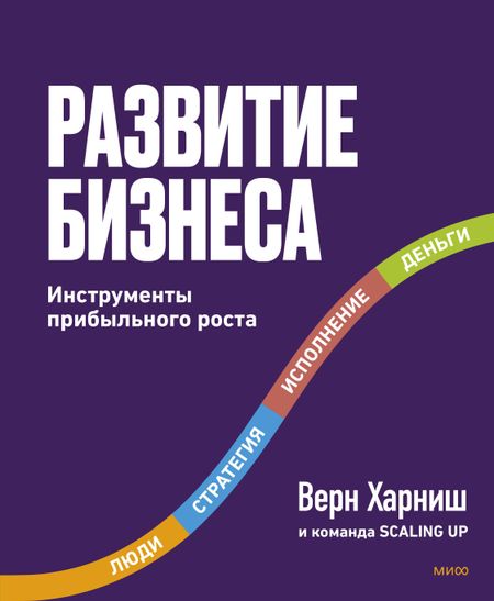 Верн Харниш Развитие бизнеса. Инструменты прибыльного роста, 2-е изд.