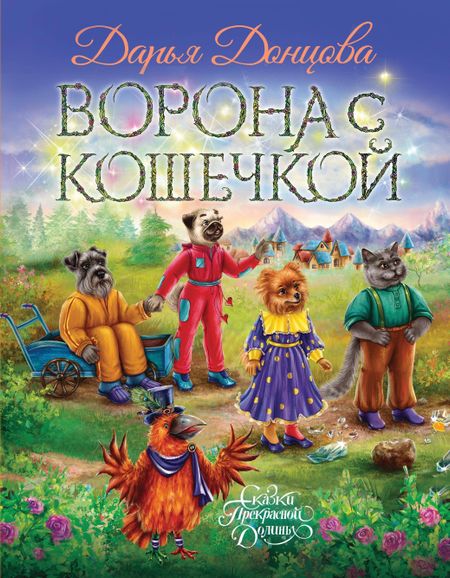 Дарья Аркадьевна Донцова Ворона с кошечкой (с автографом)