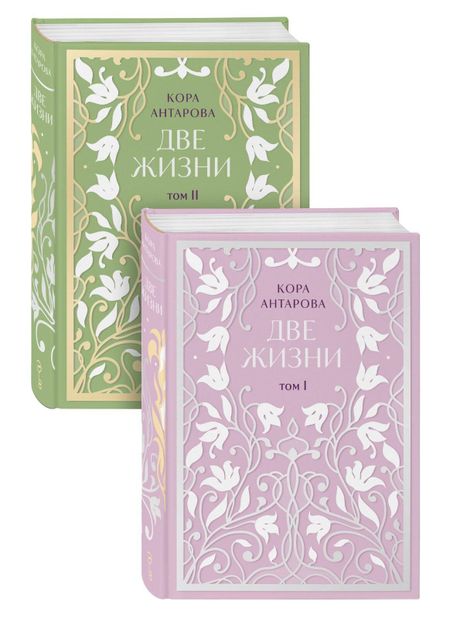 Конкордия Евгеньевна Антарова Две жизни. Двухтомник. Эксклюзивное оформление "Сияние света". Все части в двух томах