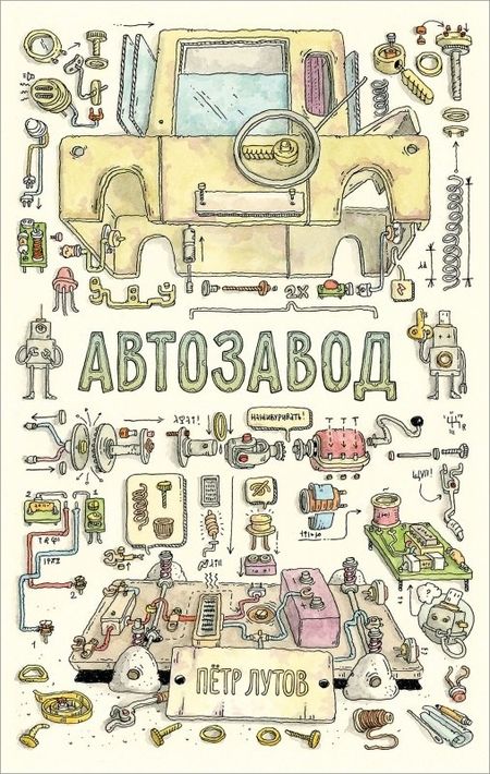 Петр Лутов Автозавод