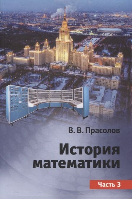 Виктор Васильевич Прасолов История математики. Часть 3