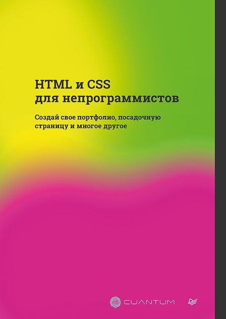 Cuantum Technologies HTML и CSS для непрограммистов. Создай свое портфолио, посадочную страницу и многое другое