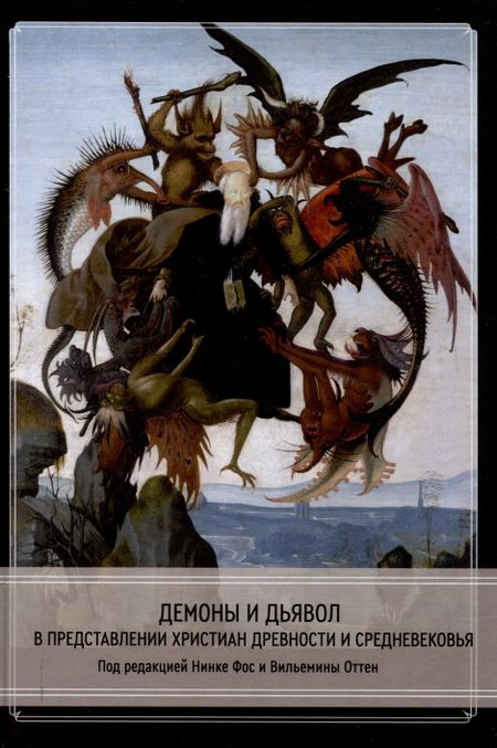 None Демоны и дьявол в представлении христиан древности и Средневековья