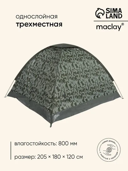 Палатка туристическая 3-местная fisht sme 3, 205×180×120 см, трекинговая, однослойная, цвет камуфляж