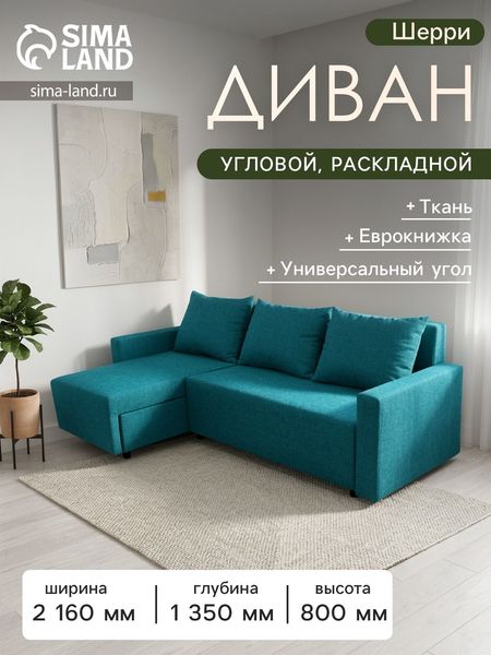Диван угловой раскладной «Шерри», с подлокотниками, спальное место 1350×1920 мм, ткань, цвет савана лагун