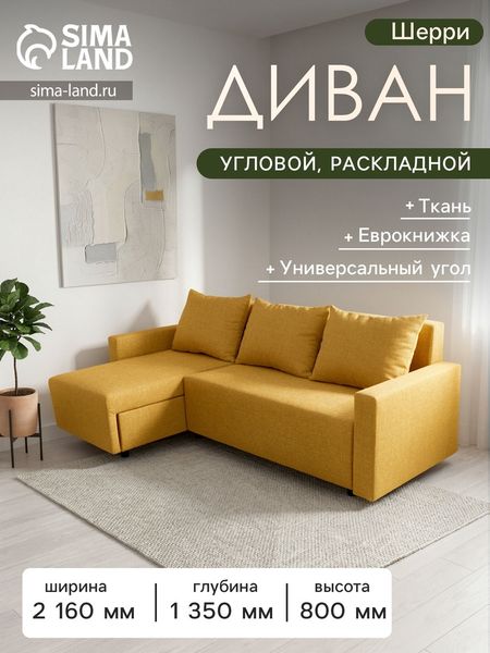 Диван угловой раскладной «Шерри», с подлокотниками, спальное место 1350×1920 мм, ткань, цвет савана елоу