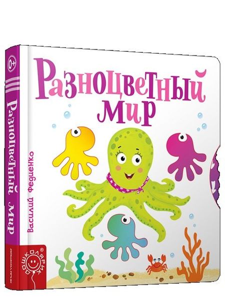 Василий Витальевич Федиенко Разноцветный мир