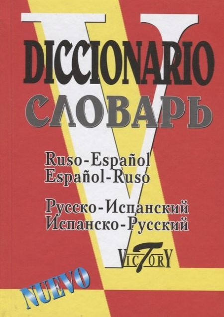 None Русско-испанский и испанско-русский словарь (35000 слов). 2-е издание, исправленное и дополненное