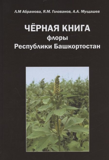 Лариса Михайловна Абрамова Черная книга флоры Республики Башкортостан