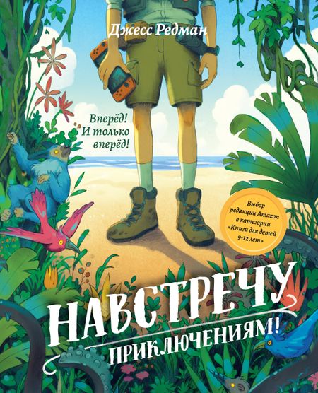 Джесс Редман Навстречу приключениям!