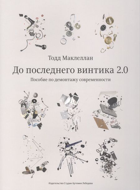 Тодд Маклеллан До последнего винтика 2.0