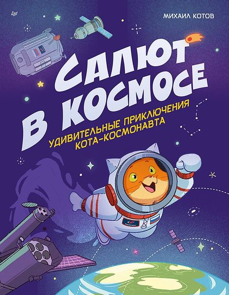 Михаил Александрович Котов Салют в космосе. Удивительные приключения кота-космонавта
