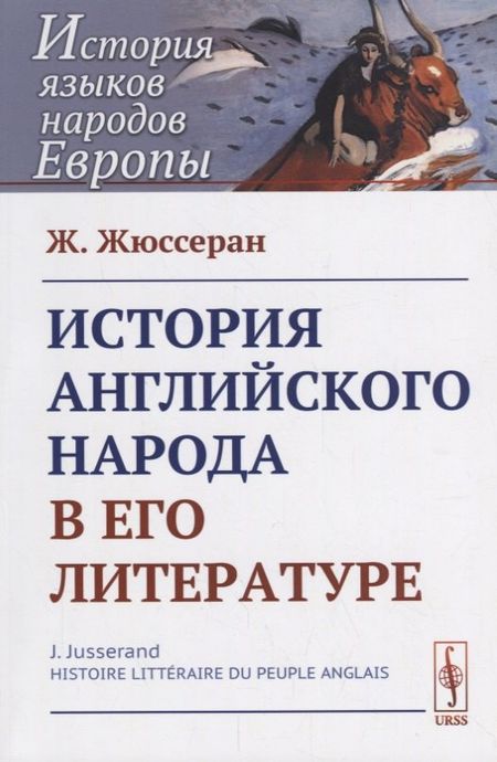 None История английского народа в его литературе. Пер. с фр. / Изд.стереотип.