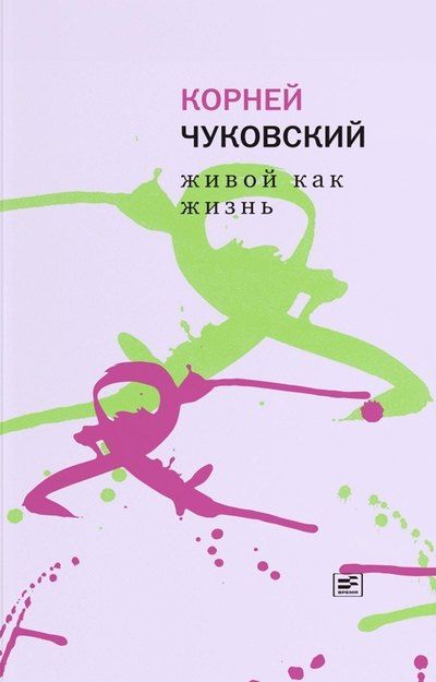 Корней Иванович Чуковский Живой как жизнь. О русском языке