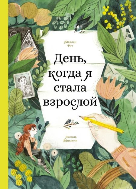 Мадлен Рот День, когда я стала взрослой