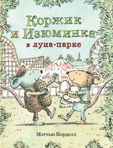 Мэттью Корделл Коржик и Изюминка в Луна-парке