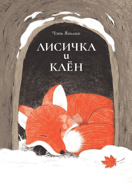 Чэнь Яньлин Лисичка и клён