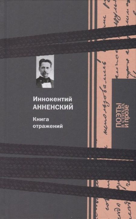 Иннокентий Федорович Анненский Книга отражений