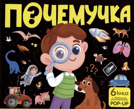 None Набор "Почемучка". 6 книг с объёмными иллюстрациями POP-UP: Динозавры. Космос. Машины. Дикие животные. Домашние животные. Анатомия