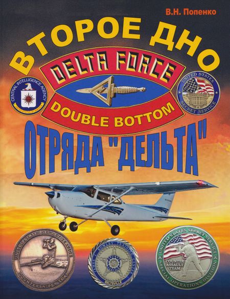 None Второе дно отряда «Дельта»