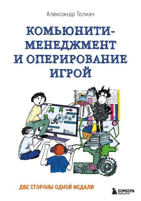 Толкач Александр Александрович Комьюнити-менеджмент и оперирование игрой. Две стороны одной медали