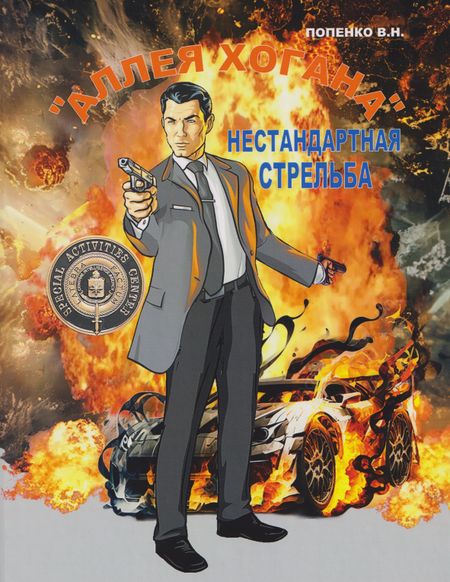 None «Аллея Хогана». Нестандартная стрельба