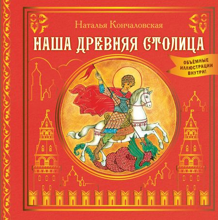 Наталья Петровна Кончаловская Наша древняя столица