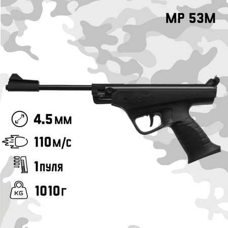Пистолет пневматический «МР 53 М», калибр 4.5 мм, 3 Дж, корпус металлический, до 110 м/с