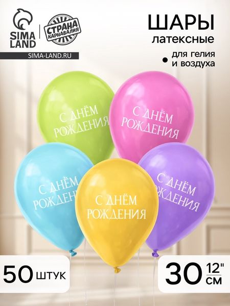 Воздушный шар латексный 12" «С днём рождения», минимализм, 50 шт.