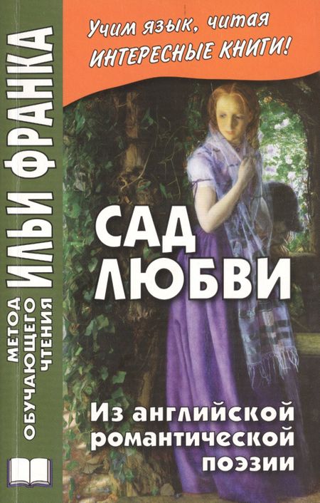 None Сад любви. Из английской романтической поэзии = The Garden of Love