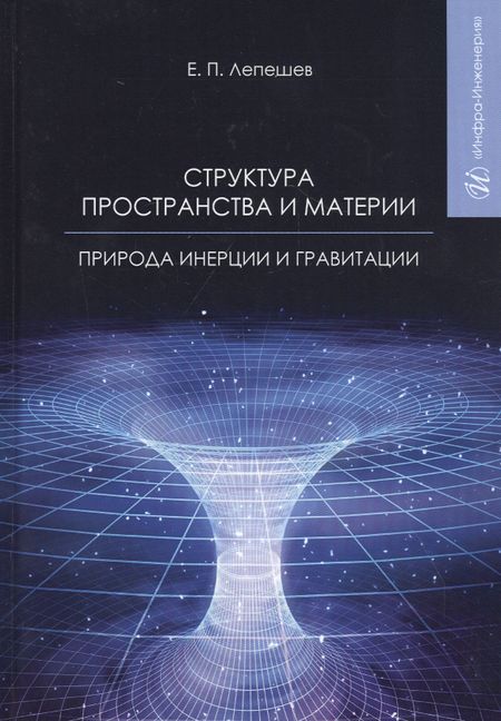 None Структура пространства и материи. Природа инерции и гравитации