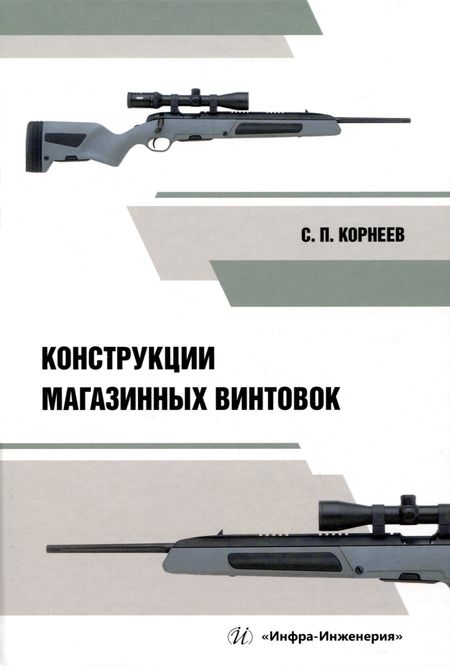 Сергей Павлович Корнеев Конструкции магазинных винтовок