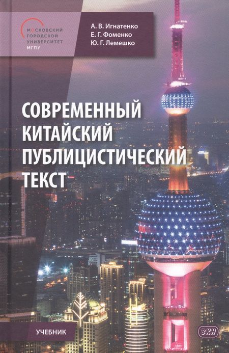 Евгения Фоменко, Александр Владимирович Игнатенко, Юлия Геннадьевна Лемешко Современный китайский публицистический текст. Учебник