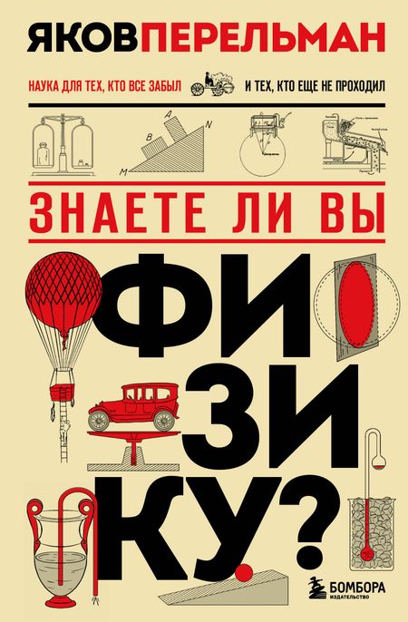 Яков Исидорович Перельман Знаете ли вы физику? Новое оформление